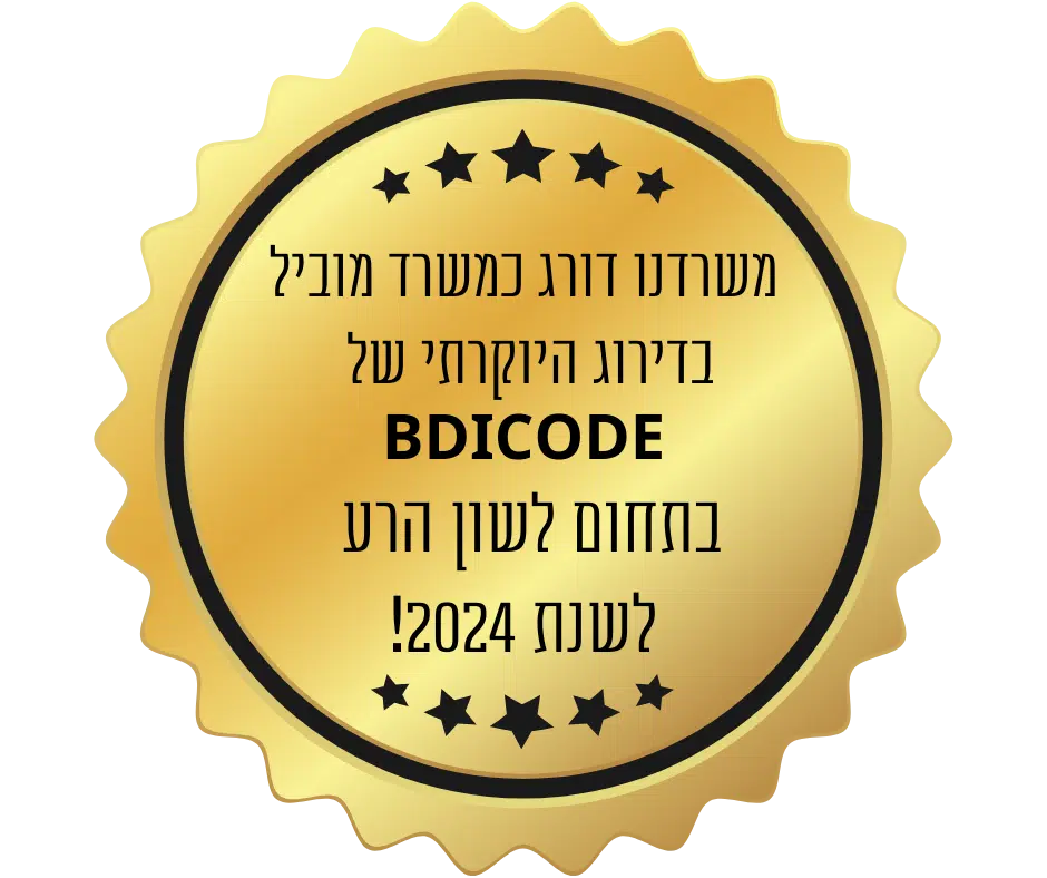 דירוג BDICODE — משרד מוביל בתחום לשון הרע, 2024