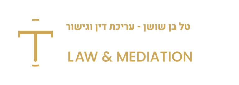 עו״ד טל בן שושן — עריכת דין וגישור