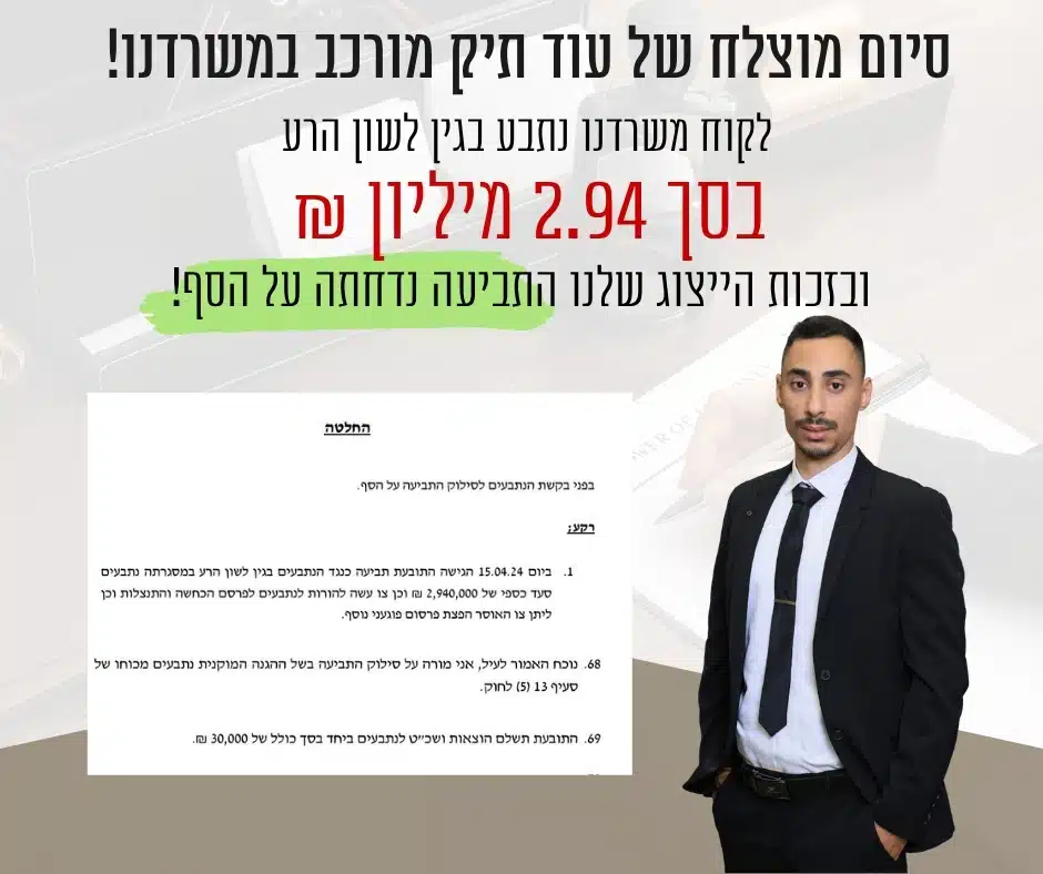 תביעה ע״ס 2.94 מיליון ₪ נדחתה על הסף