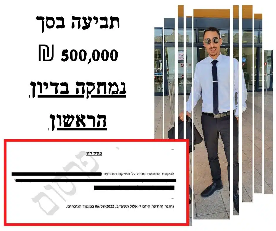 תביעה ע״ס 500,000 ₪ נמחקה בדיון הראשון