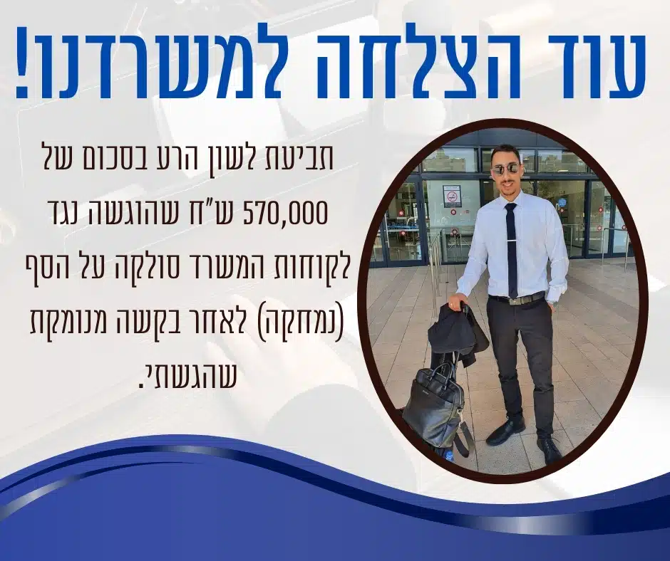 תביעה ע״ס 570,000 ₪ סולקה על הסף
