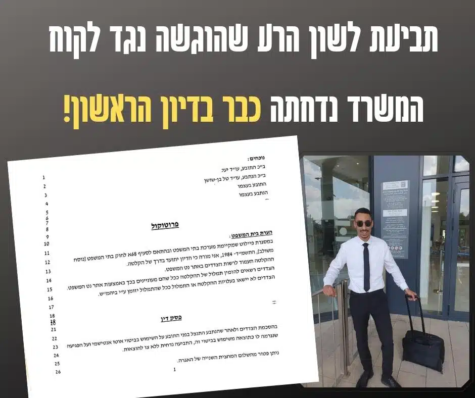 תביעת לשון הרע נדחתה כבר בדיון הראשון